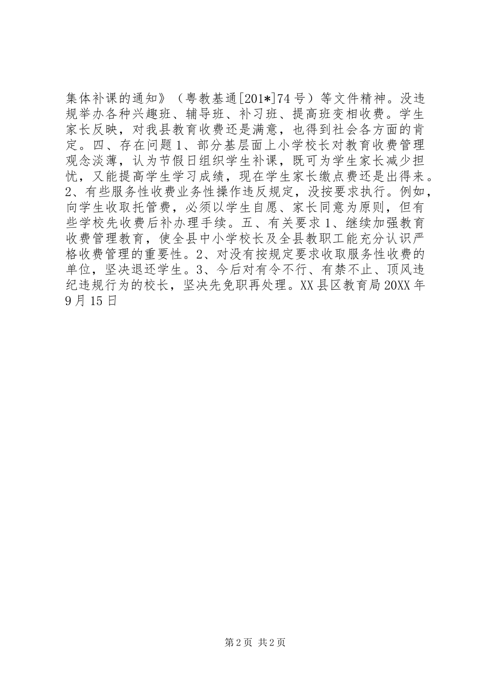 学校教育收费管理情况汇报 _第2页