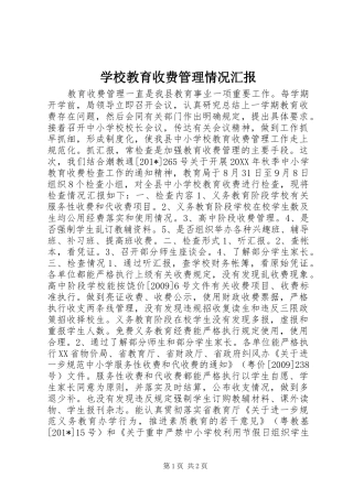 学校教育收费管理情况汇报 