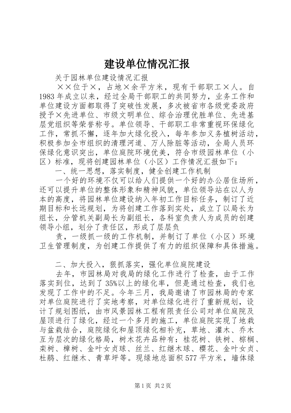 建设单位情况汇报 _第1页