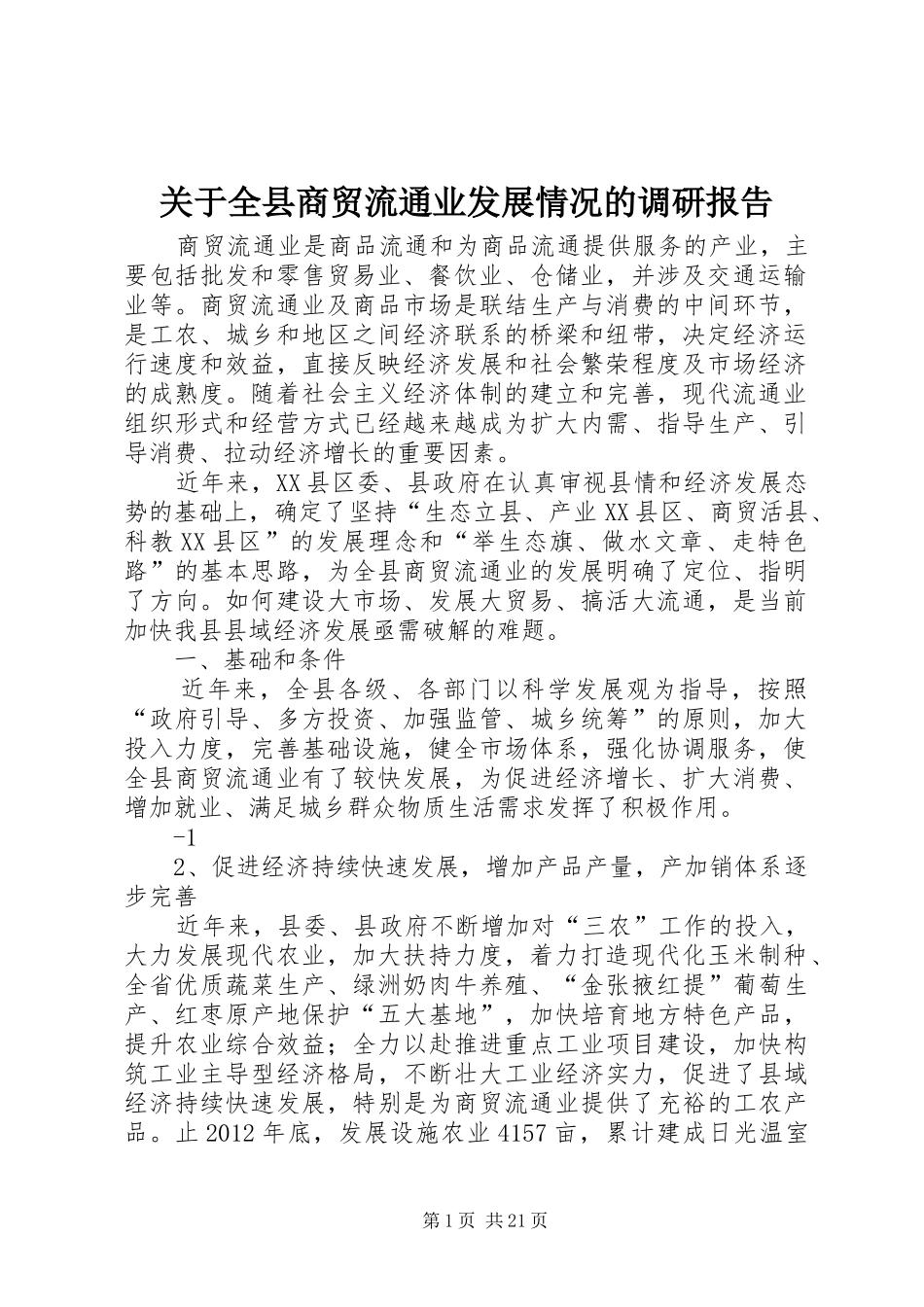 关于全县商贸流通业发展情况的调研报告 _第1页