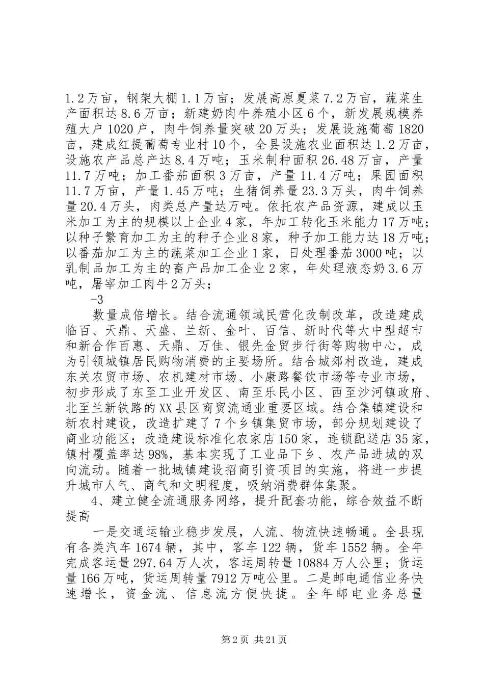 关于全县商贸流通业发展情况的调研报告 _第2页