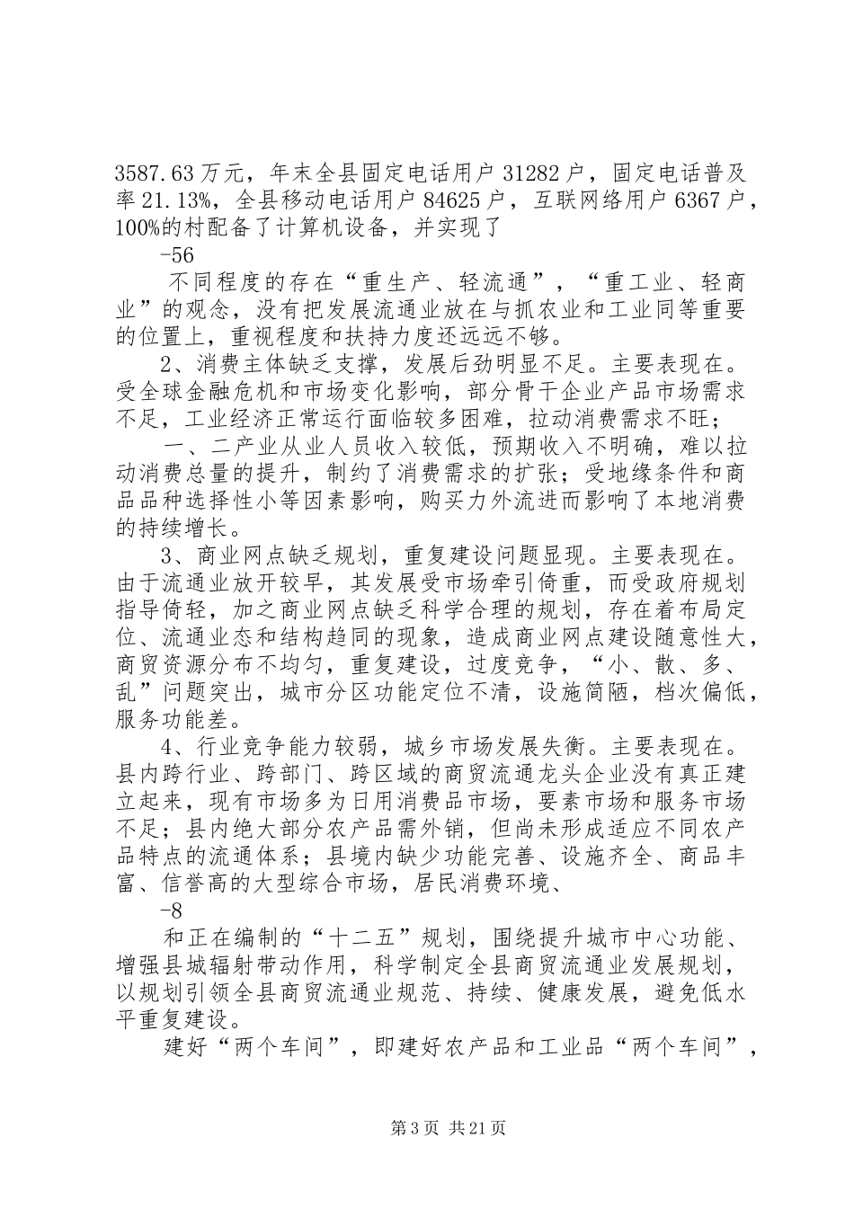 关于全县商贸流通业发展情况的调研报告 _第3页