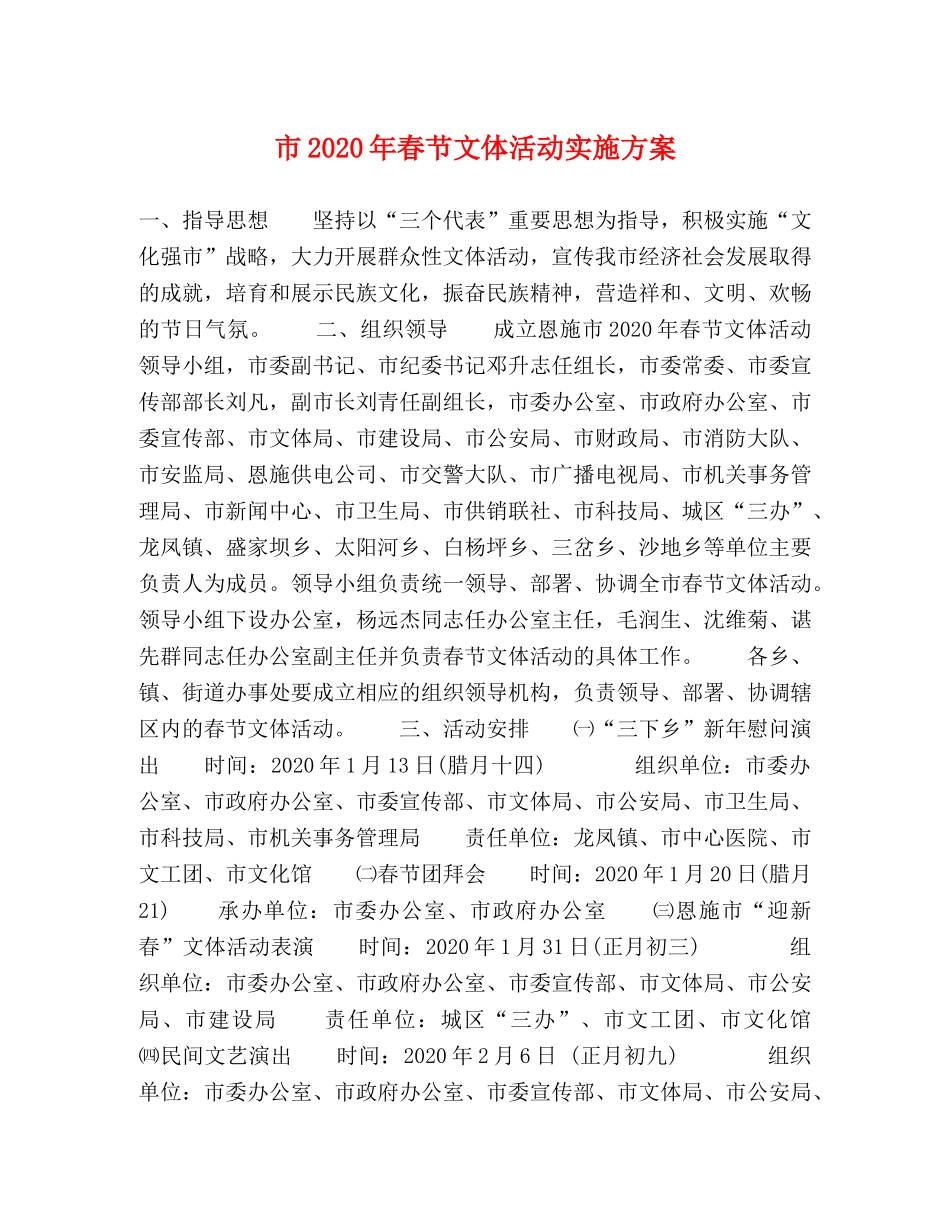 市2020年春节文体活动实施方案 _第1页