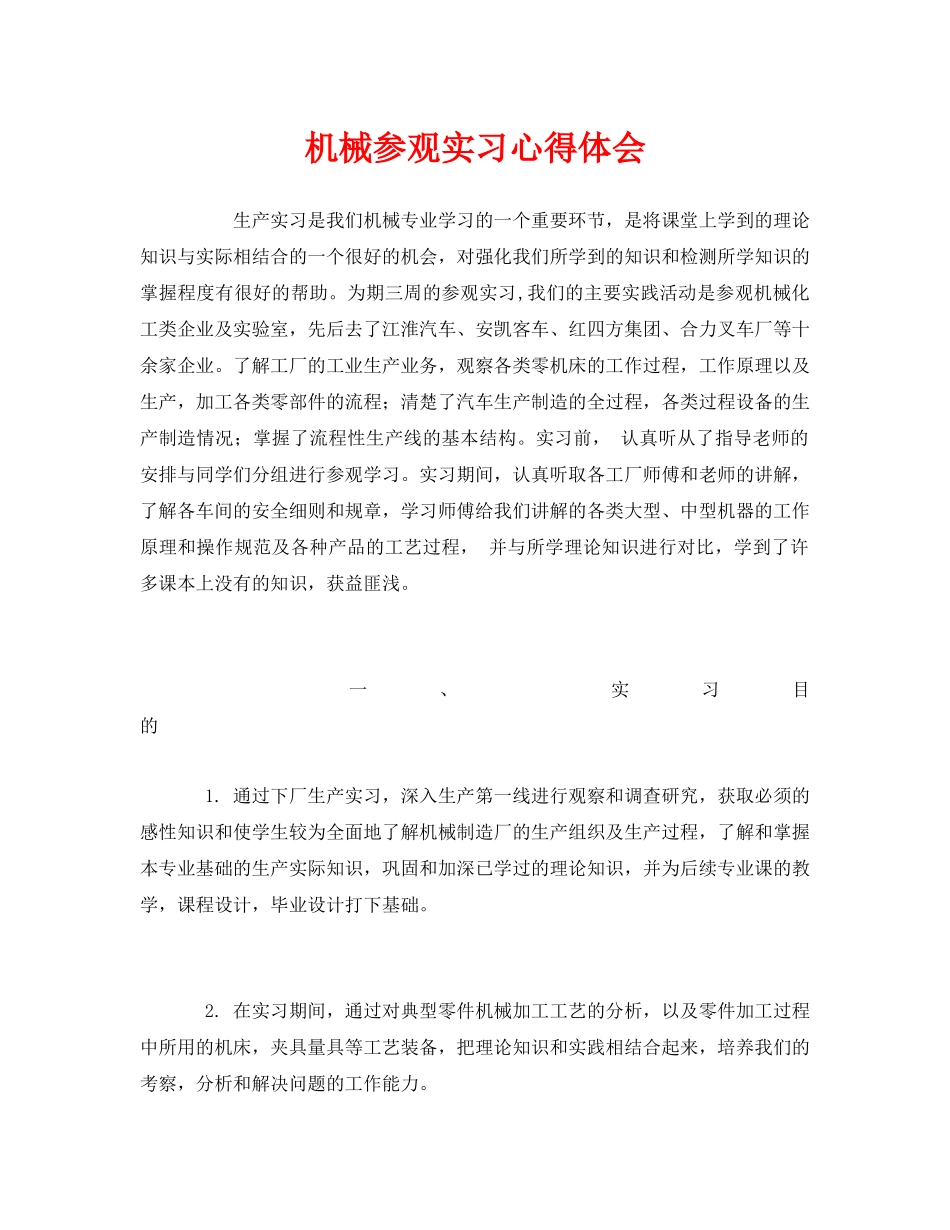 《安全管理文档》之机械参观实习心得体会 _第1页