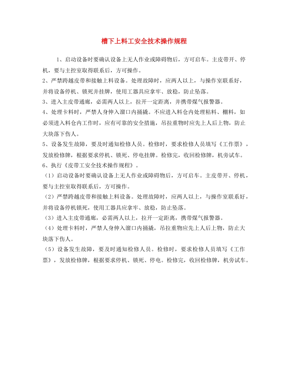 《安全操作规程》之槽下上料工安全技术操作规程 _第1页