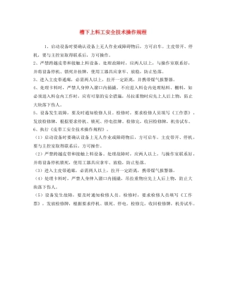 《安全操作规程》之槽下上料工安全技术操作规程 