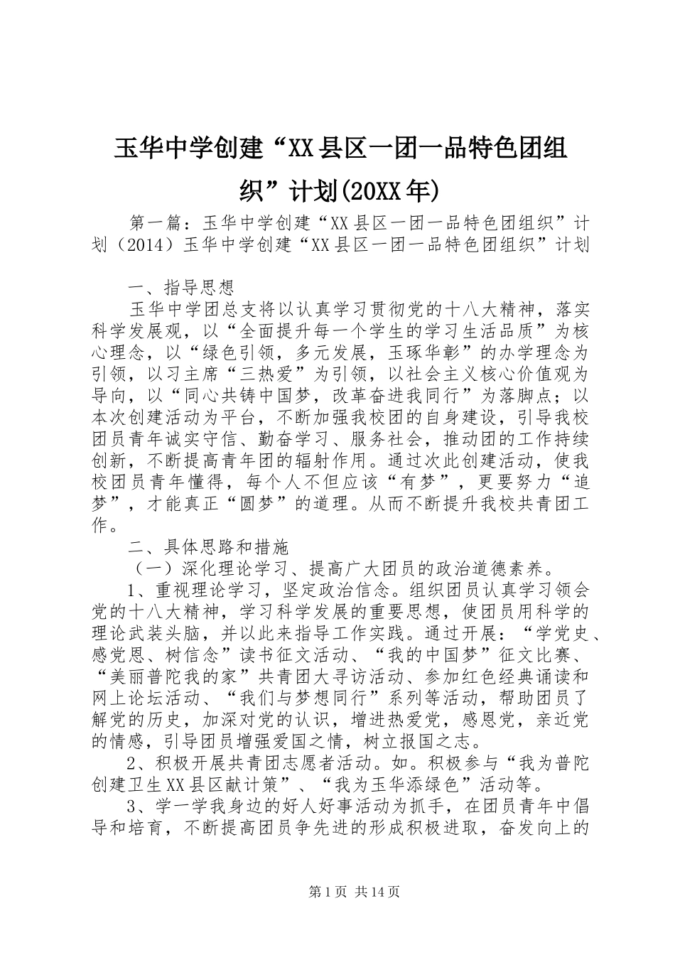 玉华中学创建“XX县区一团一品特色团组织”计划(20XX年)_第1页