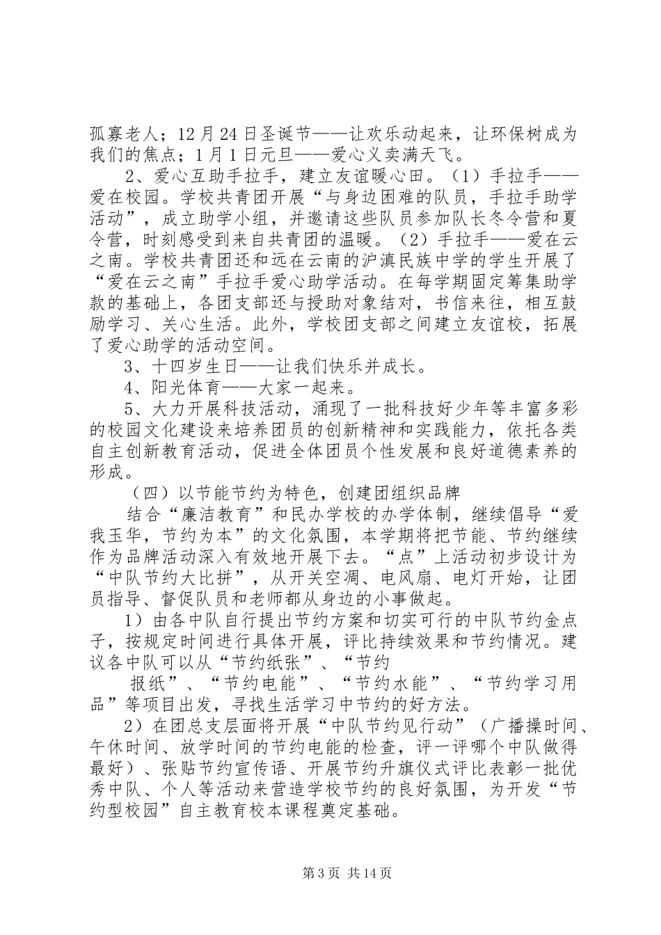 玉华中学创建“XX县区一团一品特色团组织”计划(20XX年)_第3页