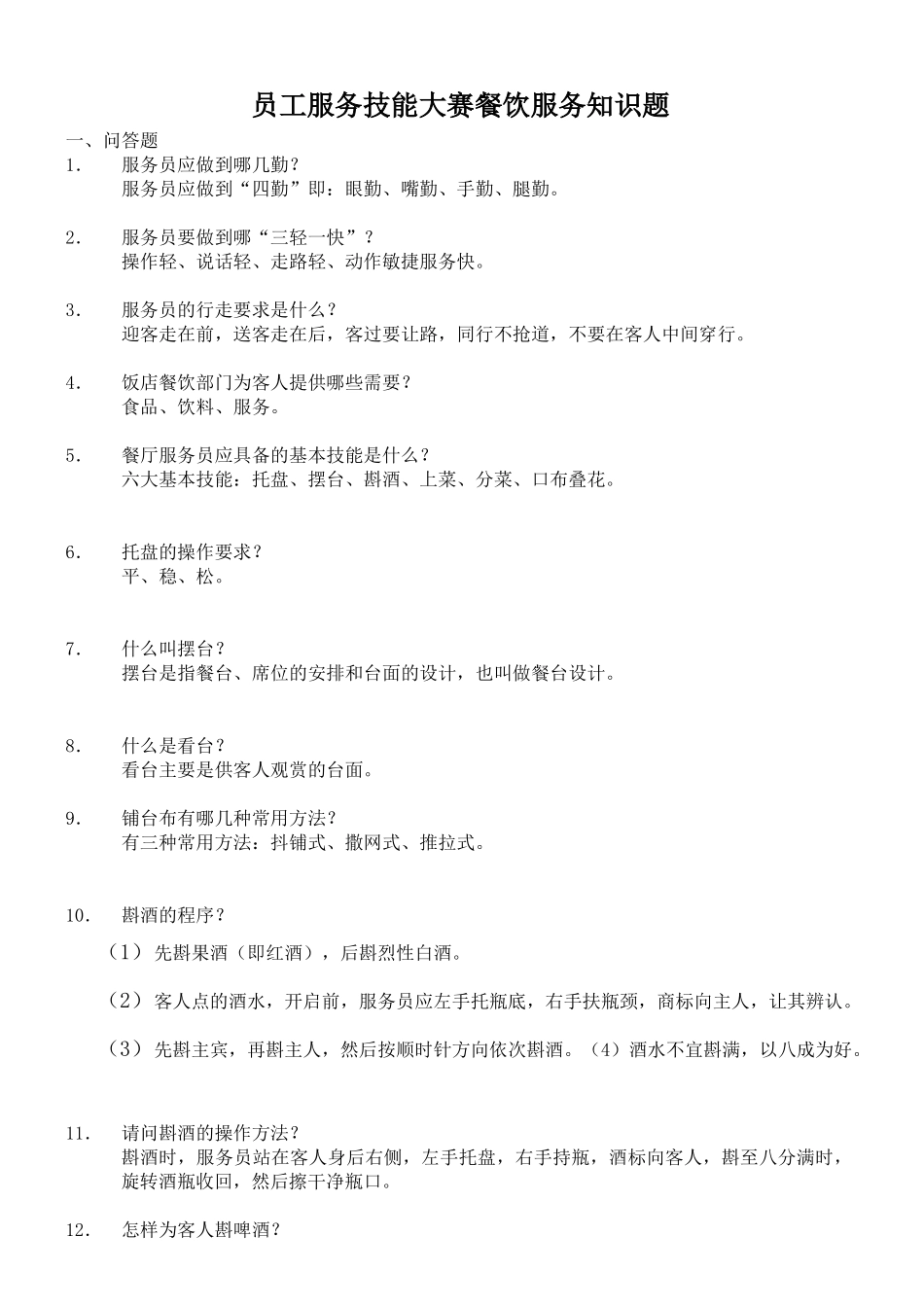员工服务技能大赛餐饮服务知识题(1)_第1页