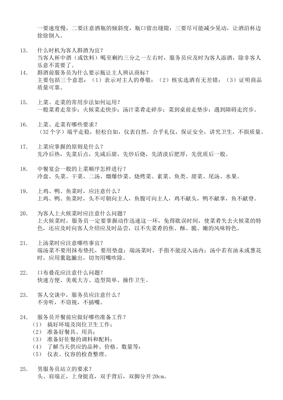 员工服务技能大赛餐饮服务知识题(1)_第2页