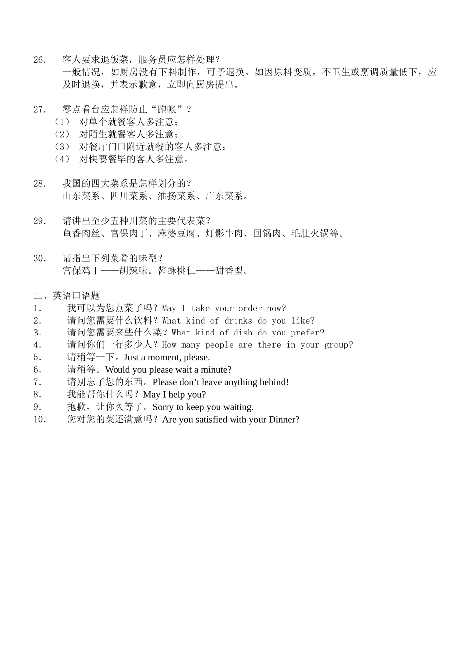 员工服务技能大赛餐饮服务知识题(1)_第3页