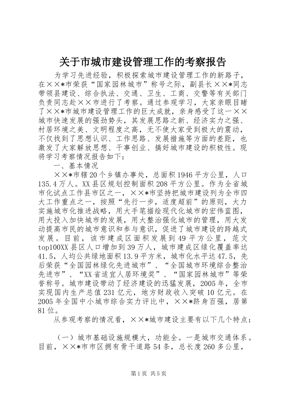 关于市城市建设管理工作的考察报告 _第1页
