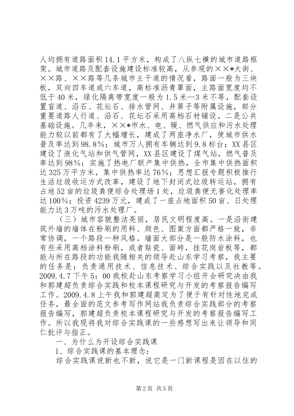 关于市城市建设管理工作的考察报告 _第2页