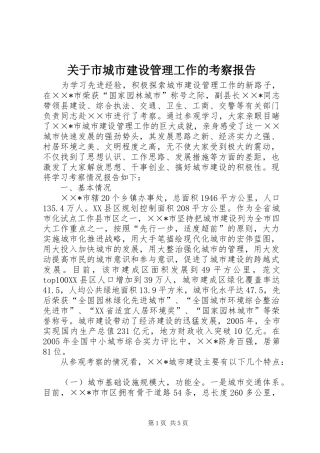 关于市城市建设管理工作的考察报告 