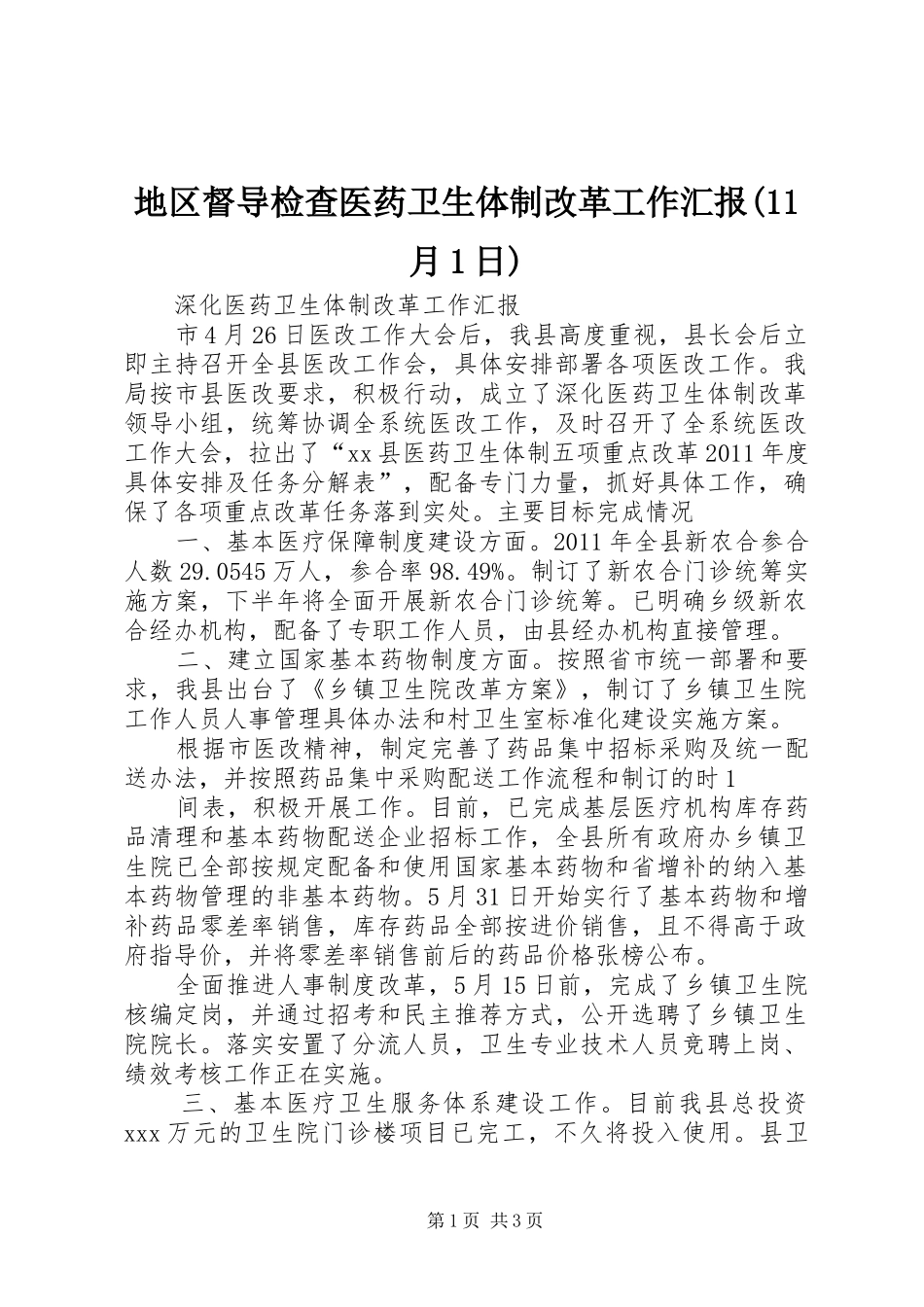 地区督导检查医药卫生体制改革工作汇报(11月1日) _第1页