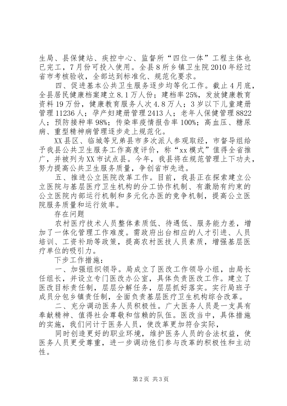 地区督导检查医药卫生体制改革工作汇报(11月1日) _第2页