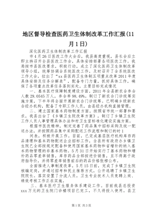地区督导检查医药卫生体制改革工作汇报(11月1日) 