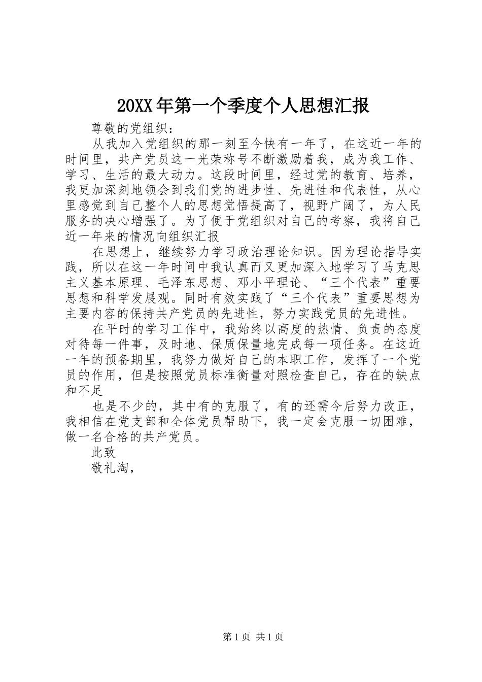 20XX年第一个季度个人思想汇报1_第1页