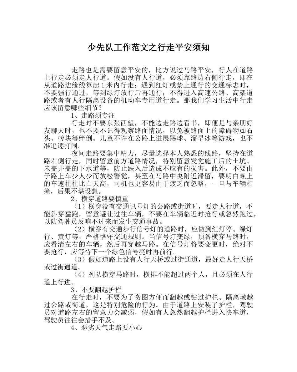 少先队工作范文行走安全须知 _第1页