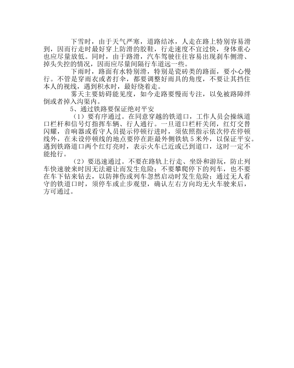少先队工作范文行走安全须知 _第2页