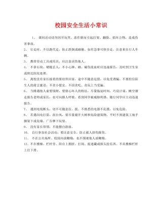 《安全常识-灾害防范》之校园安全生活小常识 