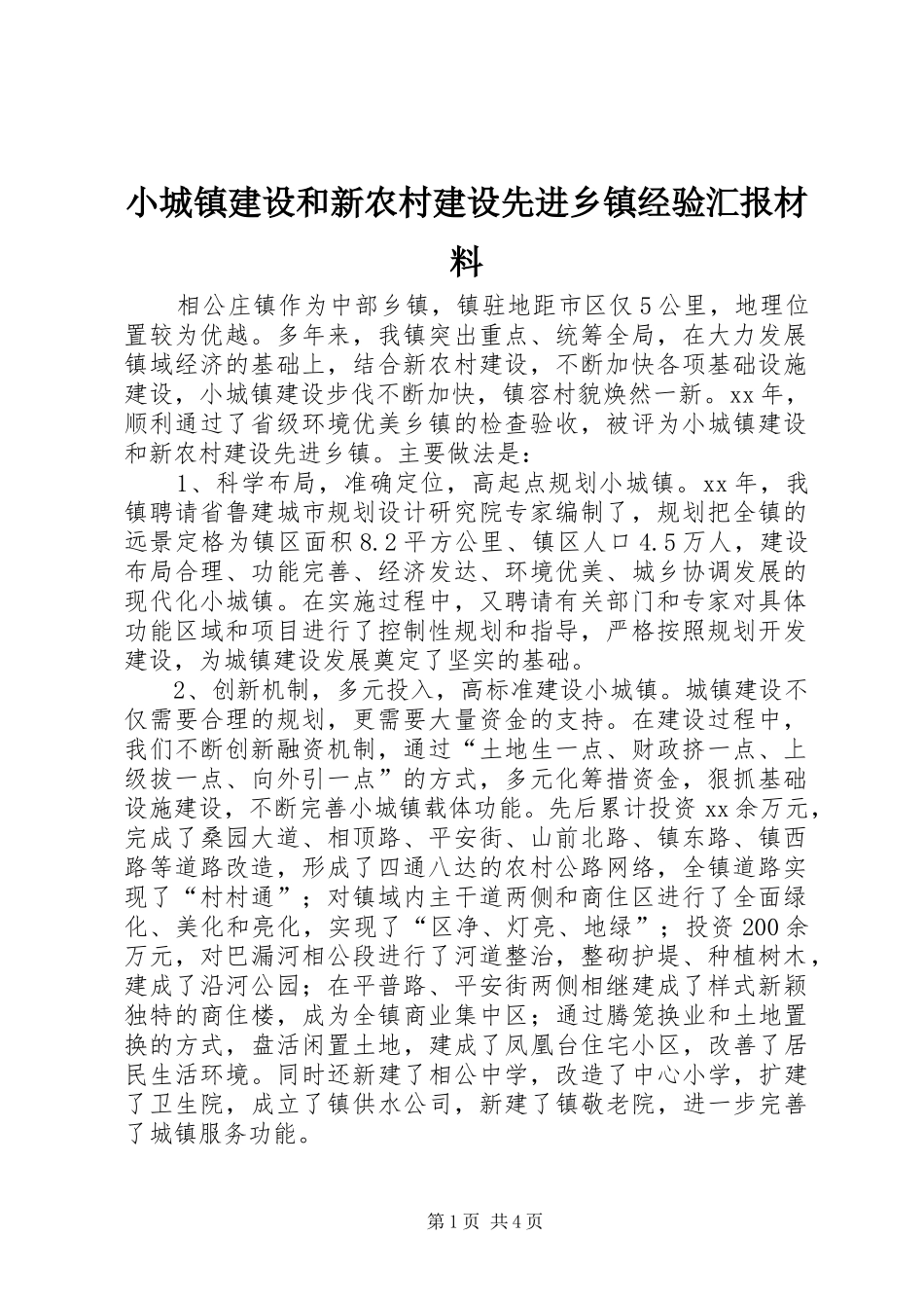 小城镇建设和新农村建设先进乡镇经验汇报材料 _第1页