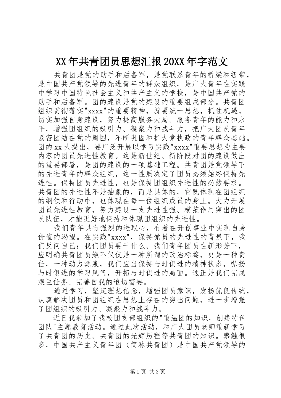 XX年共青团员思想汇报20XX年字范文 (3)_第1页