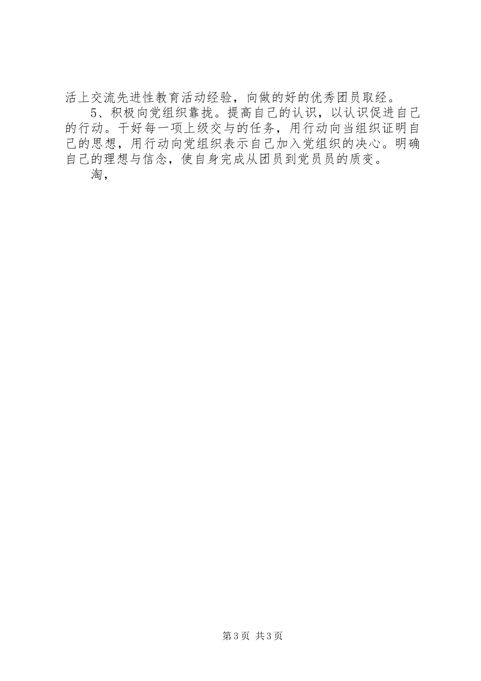 XX年共青团员思想汇报20XX年字范文 (3)_第3页