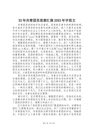 XX年共青团员思想汇报20XX年字范文 (3)
