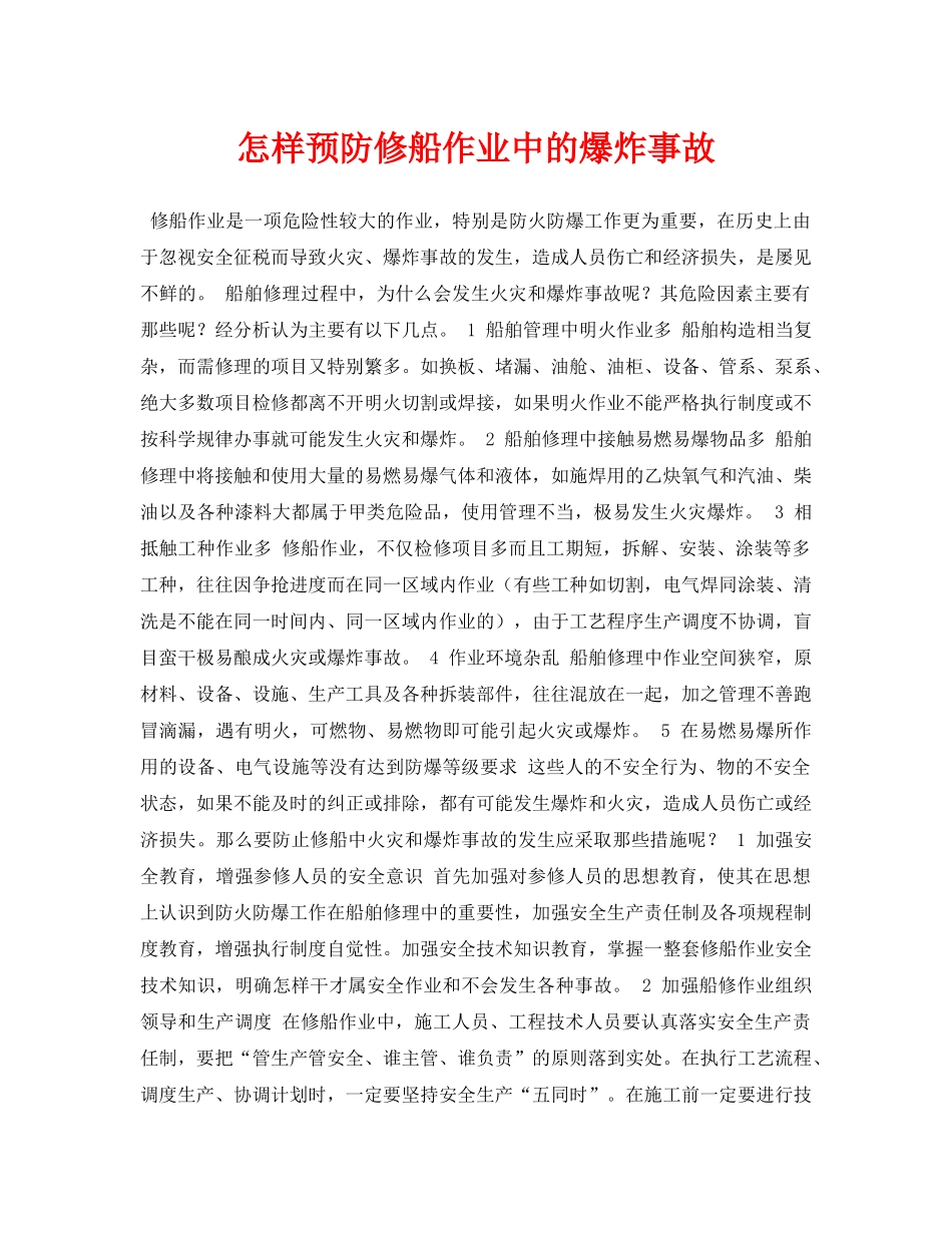 《安全常识-灾害防范》之怎样预防修船作业中的爆炸事故 _第1页