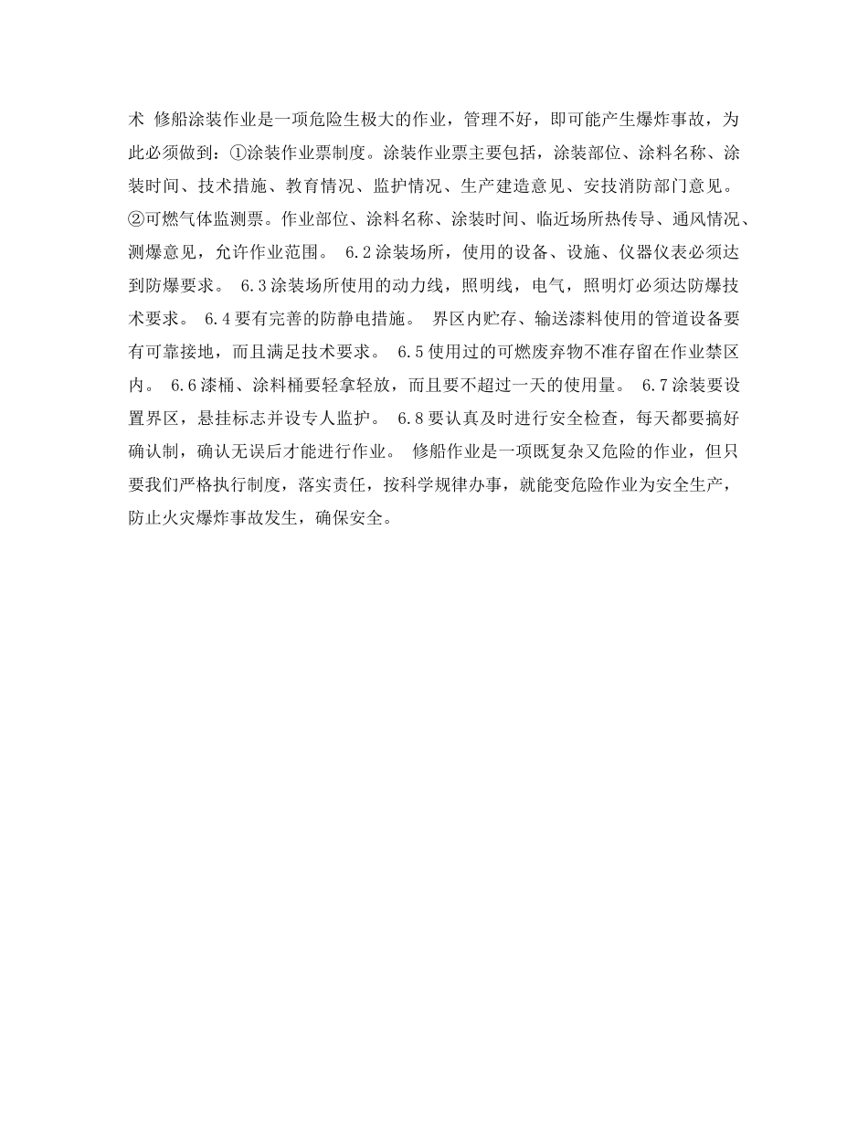 《安全常识-灾害防范》之怎样预防修船作业中的爆炸事故 _第3页