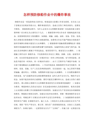 《安全常识-灾害防范》之怎样预防修船作业中的爆炸事故 