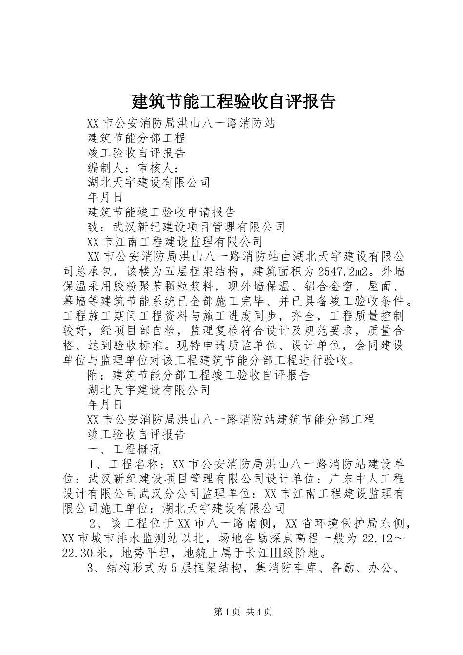 建筑节能工程验收自评报告 _第1页