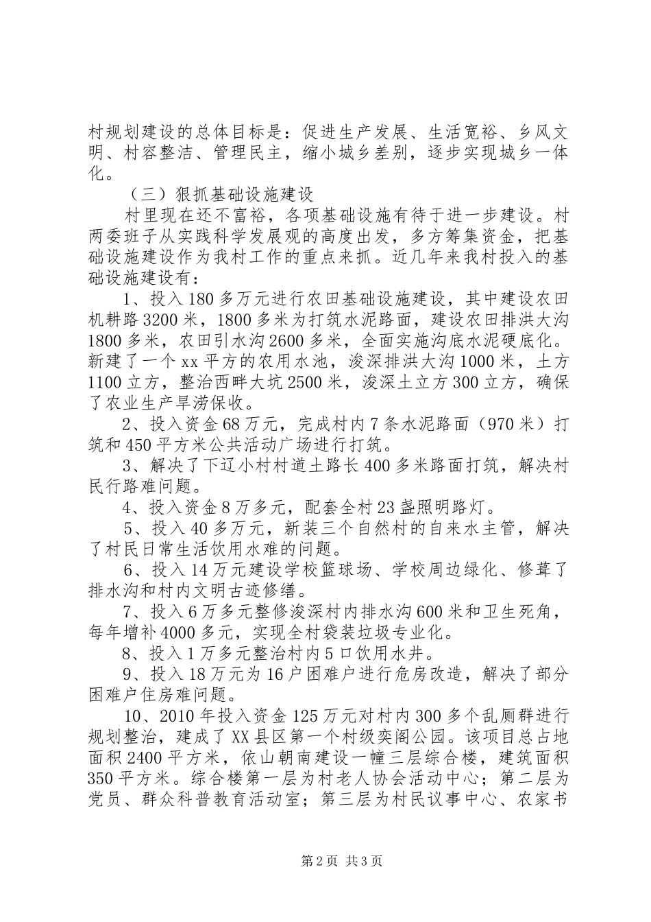 乡村规划及新农村建设调研汇报材料_第2页