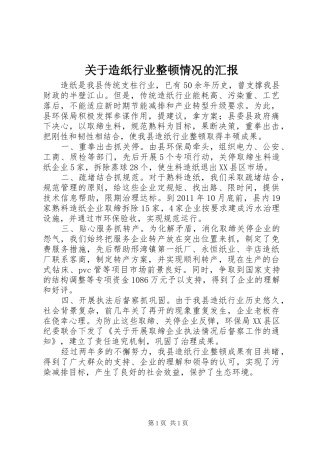 关于造纸行业整顿情况的汇报 