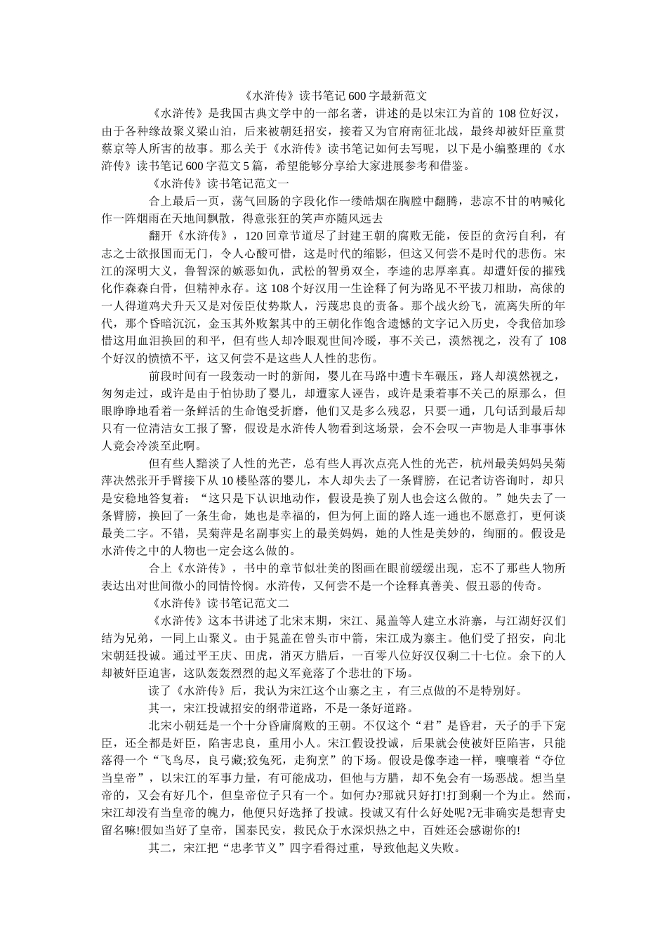 《水浒传》读书笔记600字最新范文 _第1页