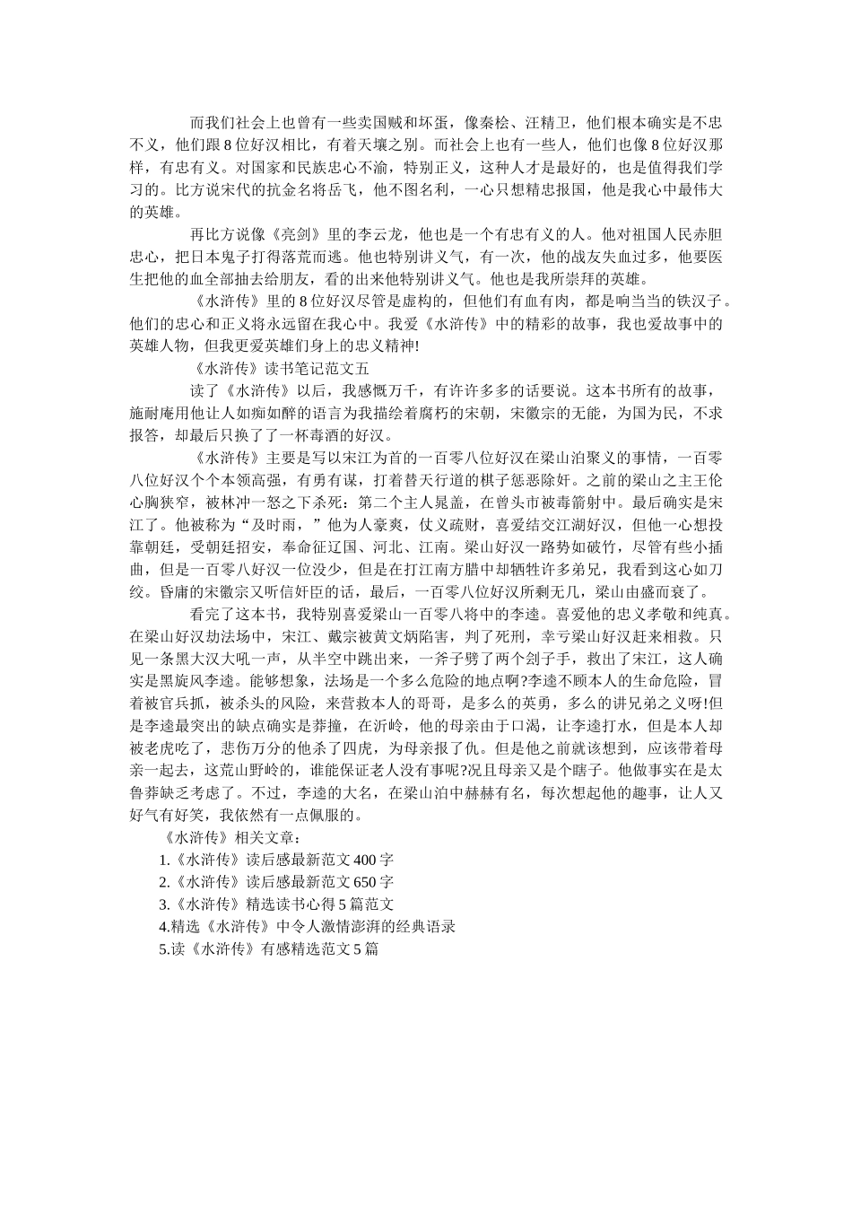 《水浒传》读书笔记600字最新范文 _第3页