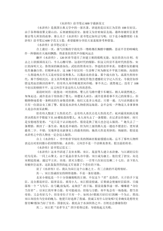 《水浒传》读书笔记600字最新范文 