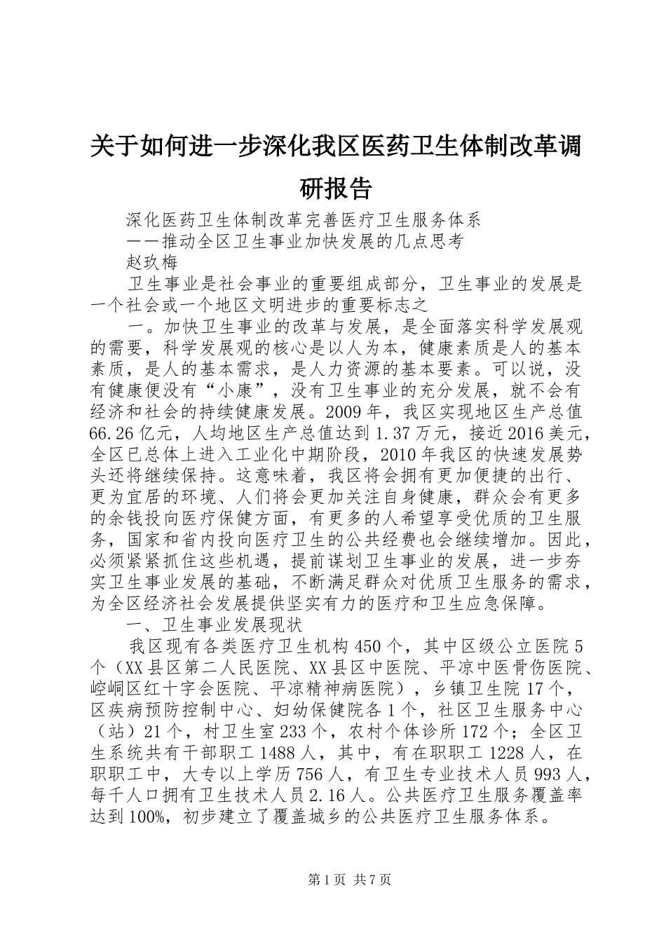 关于如何进一步深化我区医药卫生体制改革调研报告 _第1页