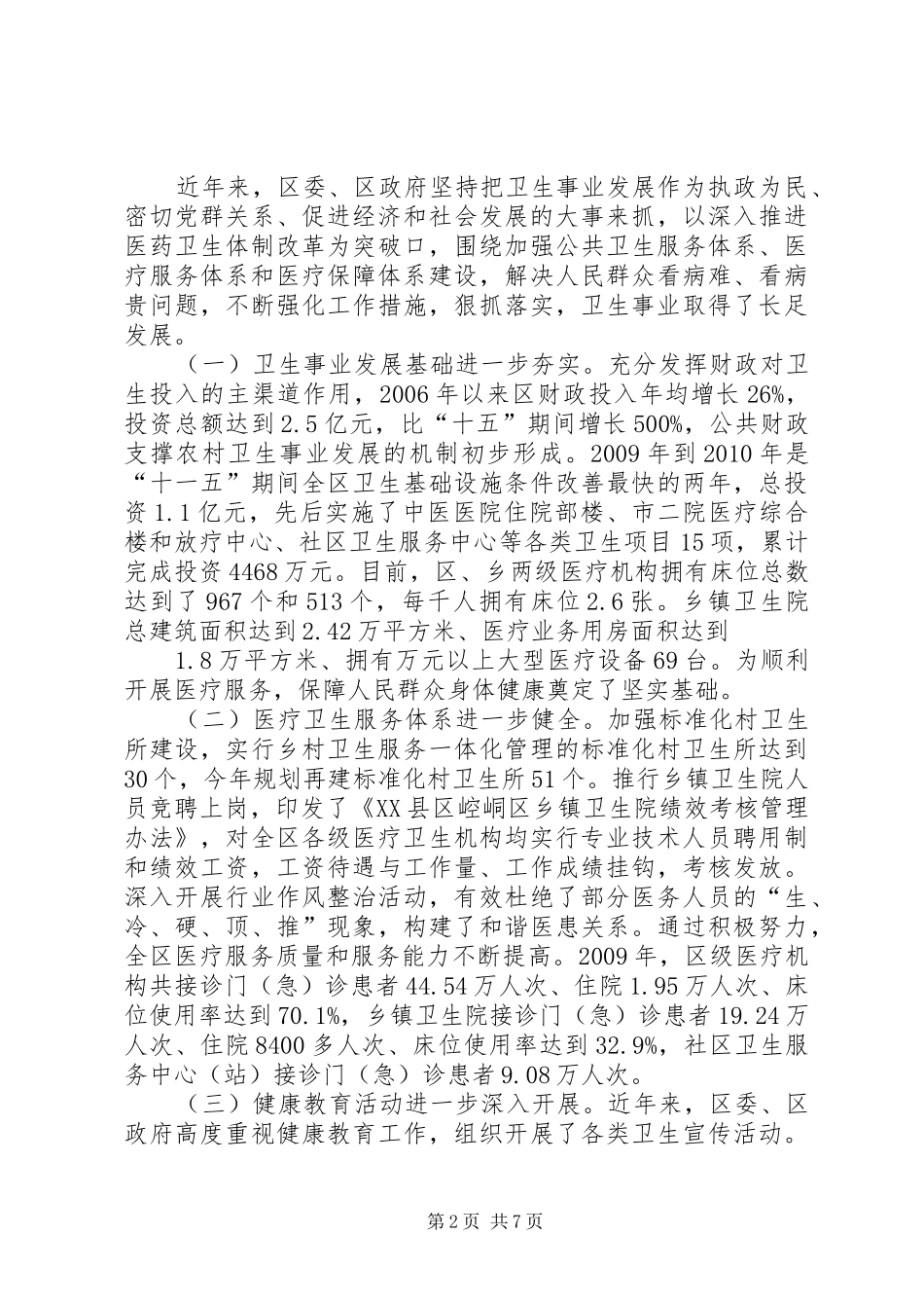 关于如何进一步深化我区医药卫生体制改革调研报告 _第2页
