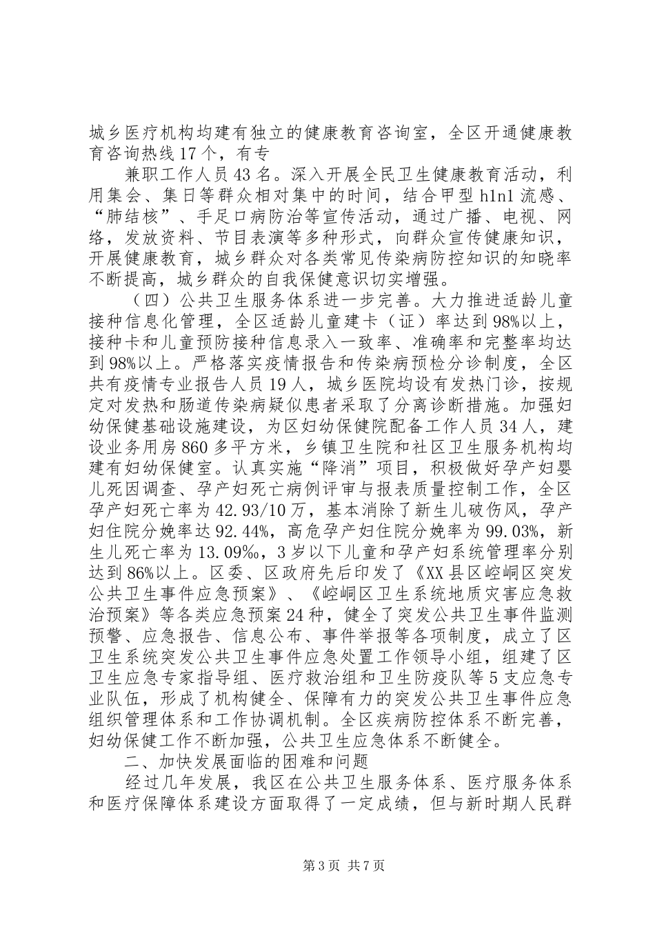 关于如何进一步深化我区医药卫生体制改革调研报告 _第3页
