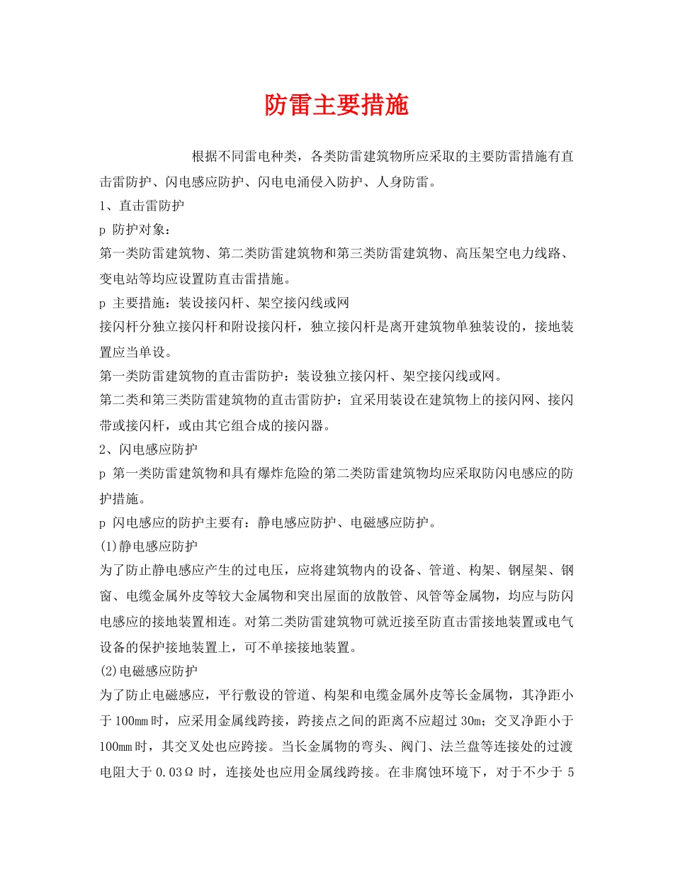 《安全常识-灾害防范》之防雷主要措施 _第1页