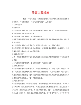 《安全常识-灾害防范》之防雷主要措施 
