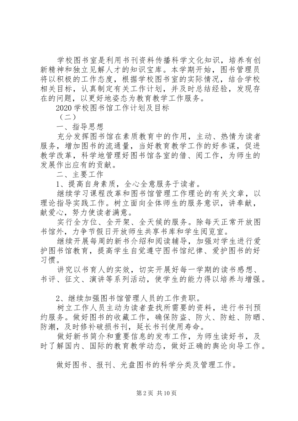 学校图书馆工作计划及目标_第2页
