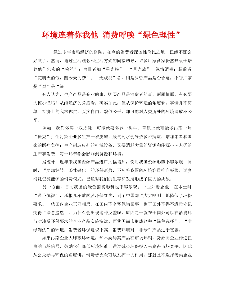 《安全管理环保》之环境连着你我他 消费呼唤“绿色理性” _第1页