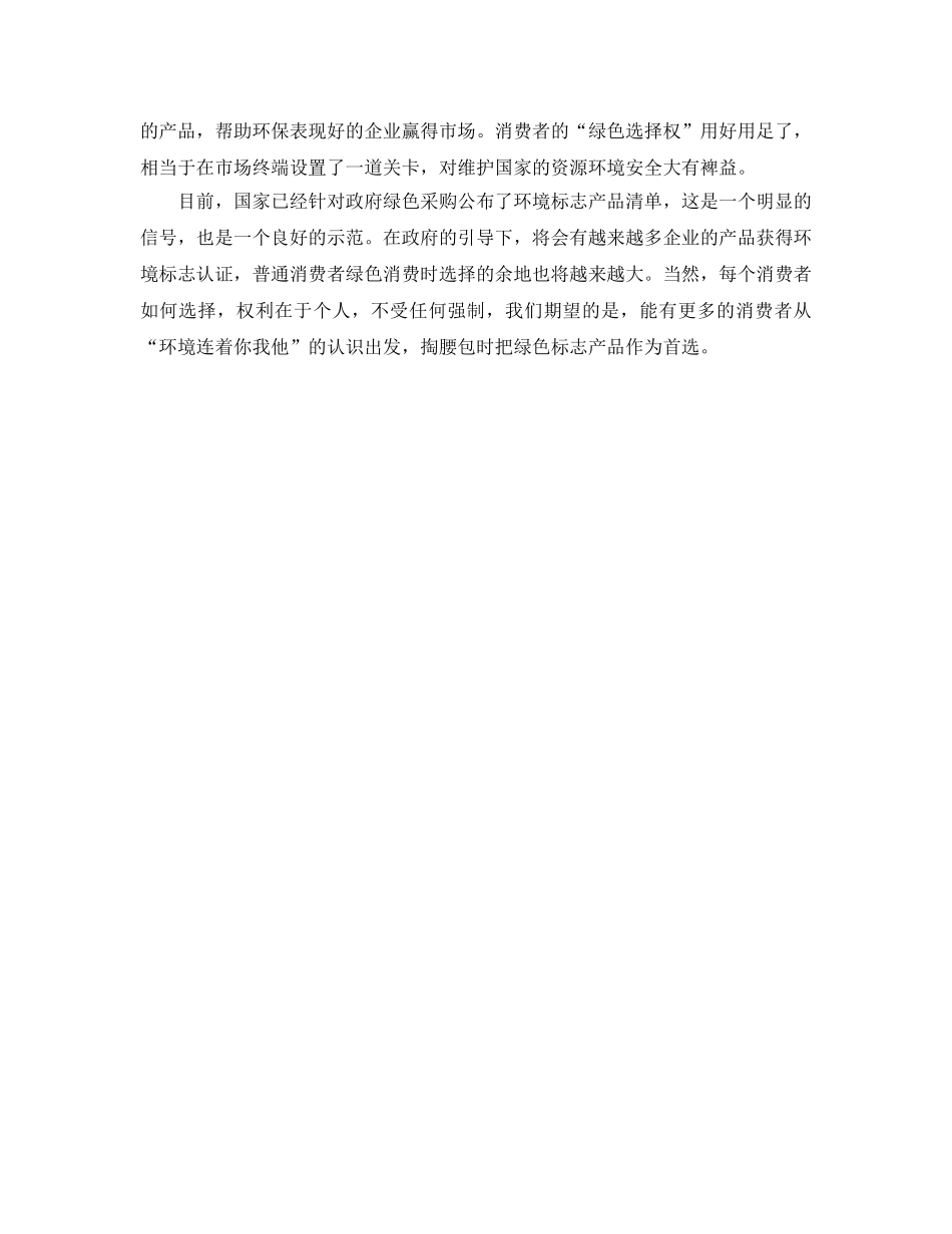 《安全管理环保》之环境连着你我他 消费呼唤“绿色理性” _第2页