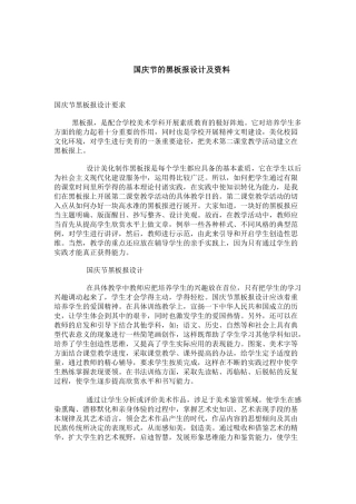 国庆节黑板报的设计与资料