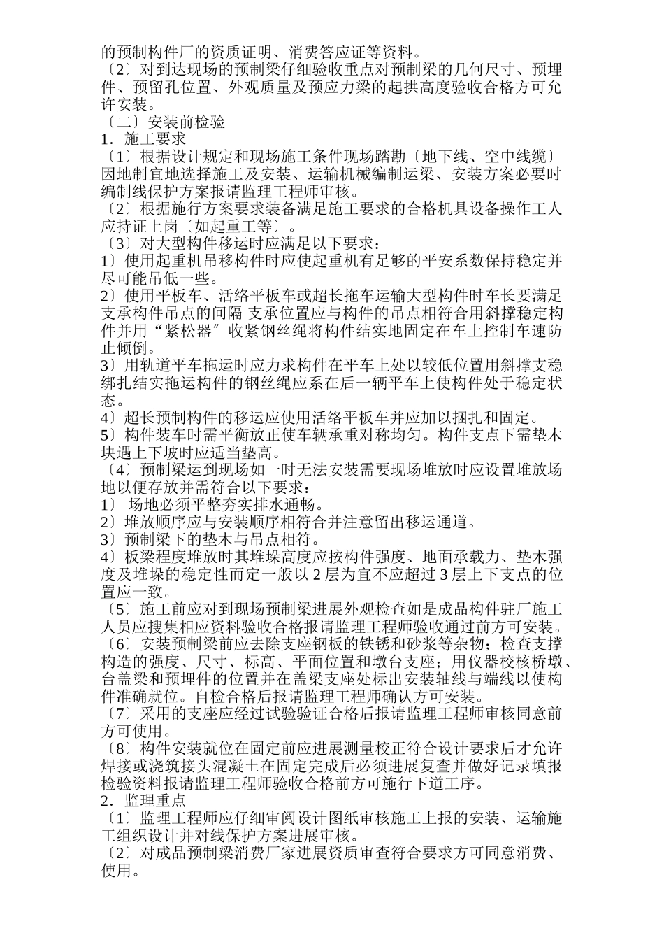 桥梁预制上部结构安装工序质量监理实施细则_第3页