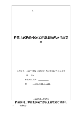 桥梁预制上部结构安装工序质量监理实施细则