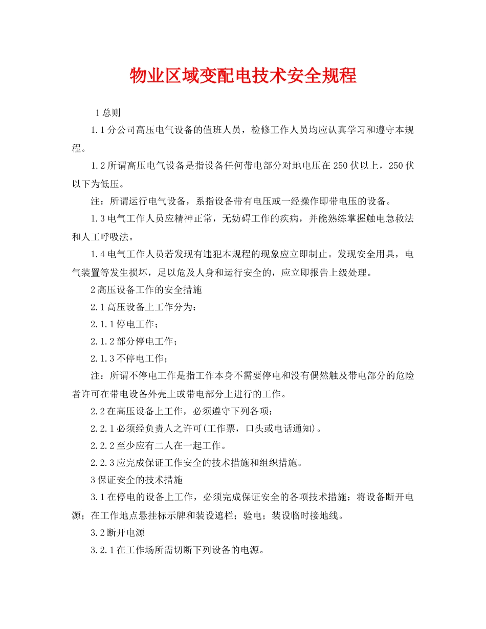 《安全管理》之物业区域变配电技术安全规程 _第1页